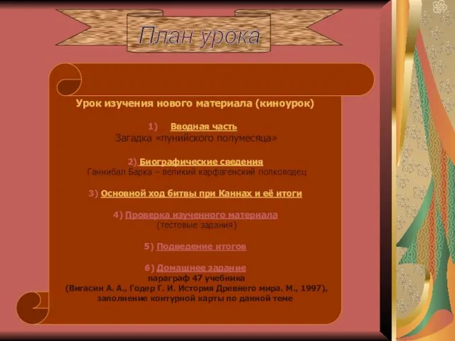 План урока Урок изучения нового материала (киноурок) Вводная часть Загадка «пунийского полумесяца»