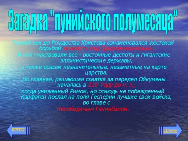 Третий век до Рождества Христова ознаменовался жестокой борьбой за власть над Средиземноморьем.