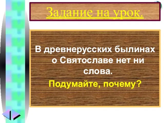 Задание на урок. В древнерусских былинах о Святославе нет ни слова. Подумайте, почему?