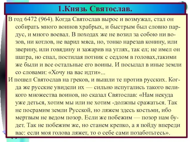 В год 6472 (964). Когда Святослав вырос и возмужал, стал он собирать