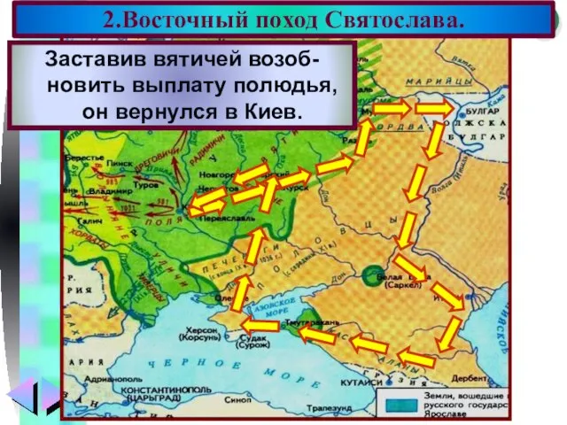 2.Восточный поход Святослава. В 964 г. Святослав пошел на вятичей. Подчинив их