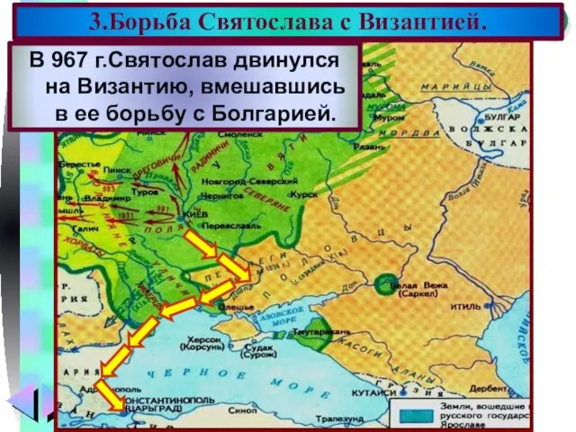 В 967 г.Святослав двинулся на Византию, вмешавшись в ее борьбу с Болгарией. 3.Борьба Святослава с Византией.