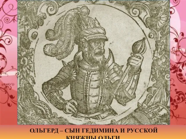 ОЛЬГЕРД – СЫН ГЕДИМИНА И РУССКОЙ КНЯЖНЫ ОЛЬГИ.