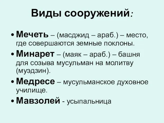 Виды сооружений: Мечеть – (масджид – араб.) – место, где совершаются земные