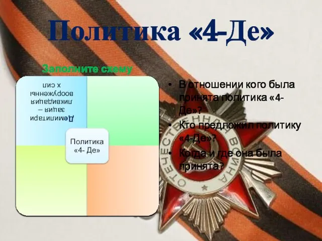 Политика «4-Де» Заполните схему В отношении кого была принята политика «4-Де»? Кто