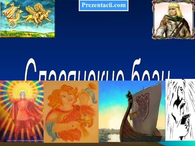 Презентация на тему Славянские боги