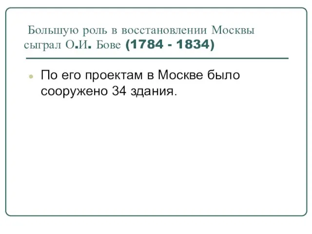 Большую роль в восстановлении Москвы сыграл О.И. Бове (1784 - 1834) По