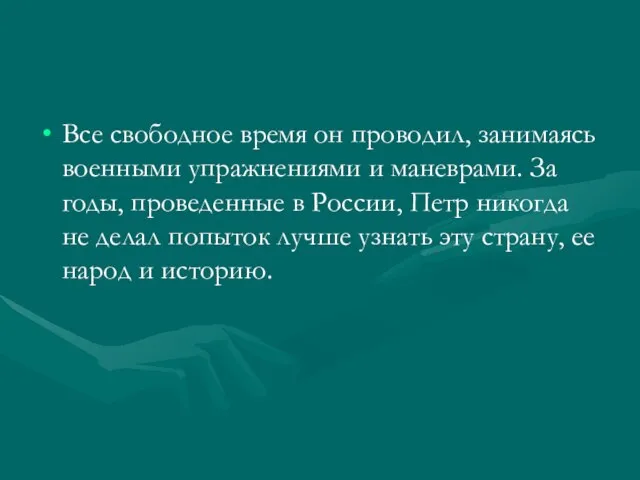 Все свободное время он проводил, занимаясь военными упражнениями и маневрами. За годы,