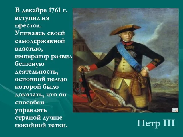 В декабре 1761 г. вступил на престол. Упиваясь своей самодержавной властью, император