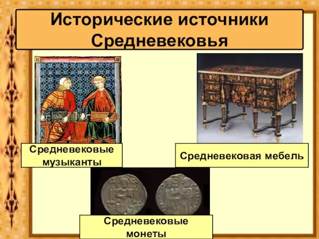 Исторические источники Средневековья Средневековые музыканты Средневековая мебель Средневековые монеты