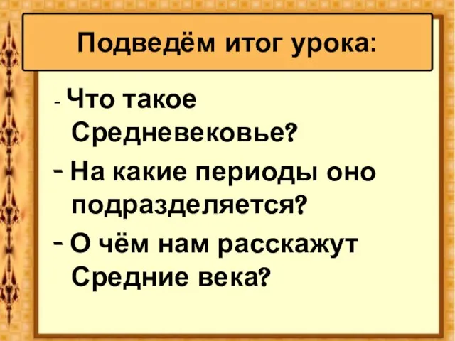 - Что такое Средневековье? - На какие периоды оно подразделяется? - О