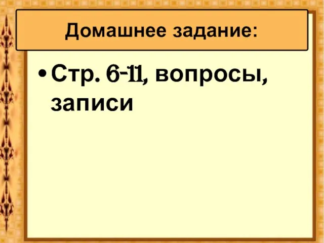 Стр. 6-11, вопросы, записи Домашнее задание: