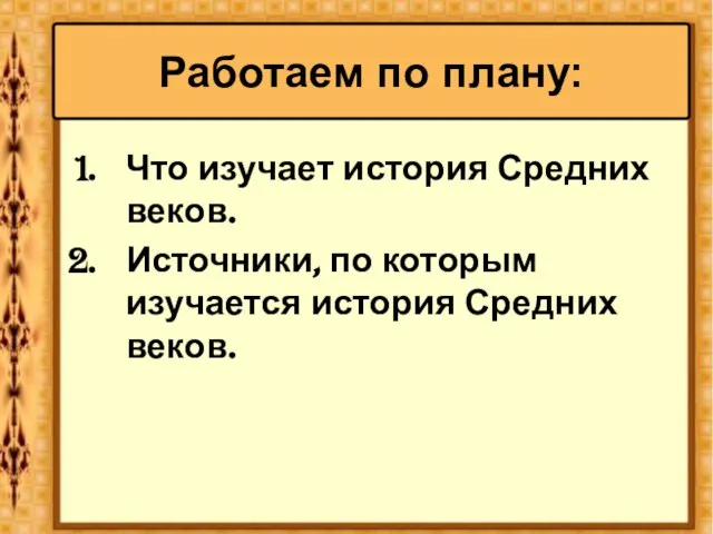 Что изучает история Средних веков. Источники, по которым изучается история Средних веков. Работаем по плану: