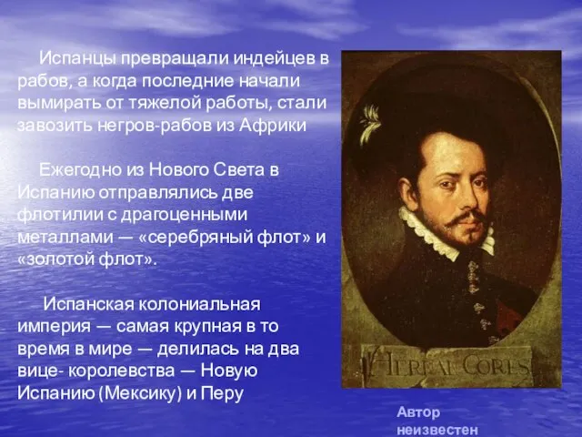 Испанцы превращали индейцев в рабов, а когда последние начали вымирать от тяжелой