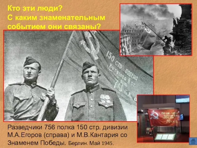 Разведчики 756 полка 150 стр. дивизии М.А.Егоров (справа) и М.В.Кантария со Знаменем