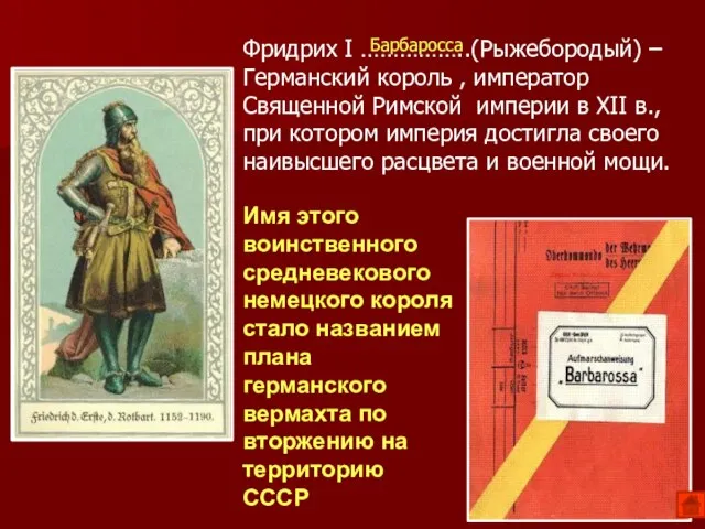 Имя этого воинственного средневекового немецкого короля стало названием плана германского вермахта по