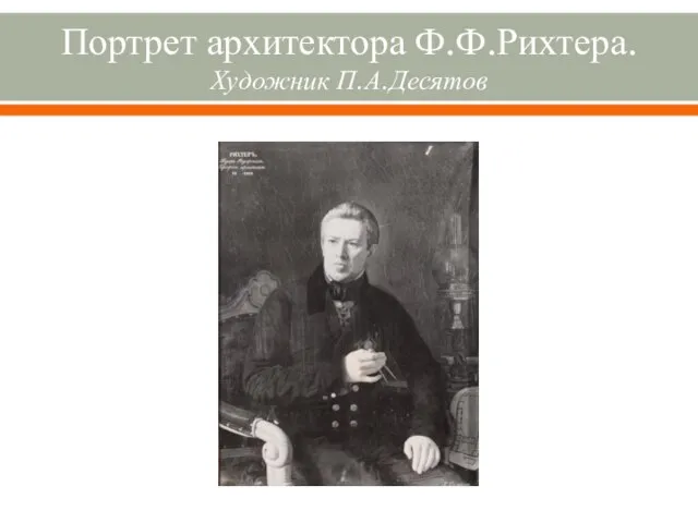 Портрет архитектора Ф.Ф.Рихтера. Художник П.А.Десятов