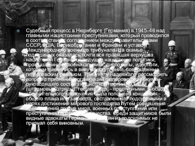 Судебный процесс в Нюрнберге (Германия) в 1945–46 над главными нацистскими преступниками, который
