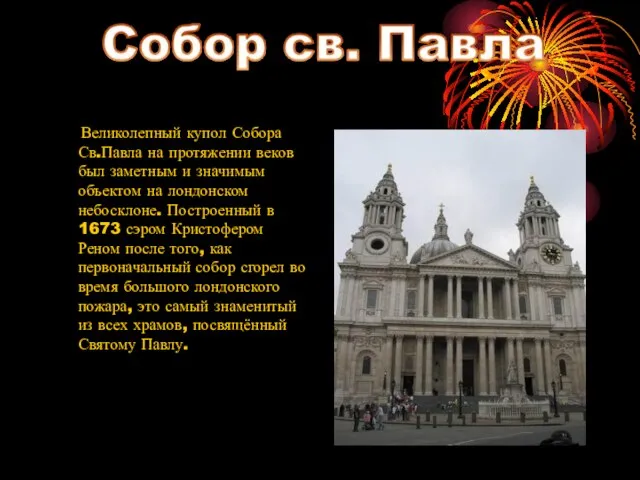 Великолепный купол Собора Св.Павла на протяжении веков был заметным и значимым объектом