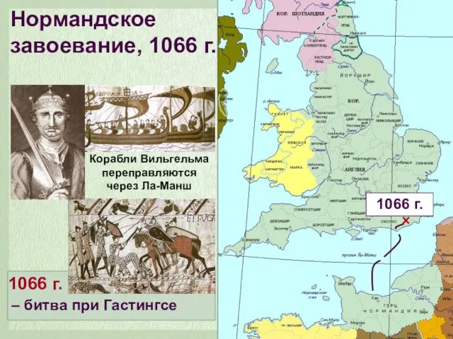 Нормандское завоевание, 1066 г. Корабли Вильгельма переправляются через Ла-Манш 1066 г. –