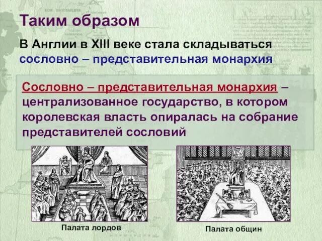 В Англии в XIII веке стала складываться сословно – представительная монархия Таким