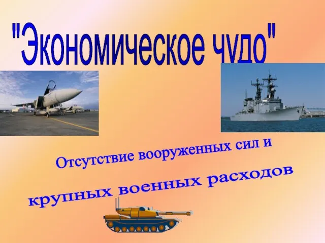 "Экономическое чудо" Отсутствие вооруженных сил и крупных военных расходов