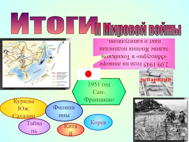 Итоги II Мировой войны 2.09.1945 года на линкоре «Миссури» в Токийском заливе