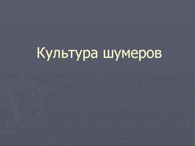 Культура шумеров