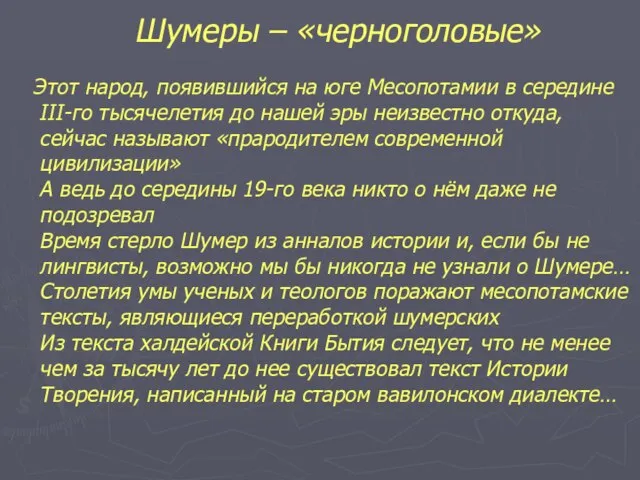 Этот народ, появившийся на юге Месопотамии в середине III-го тысячелетия до нашей