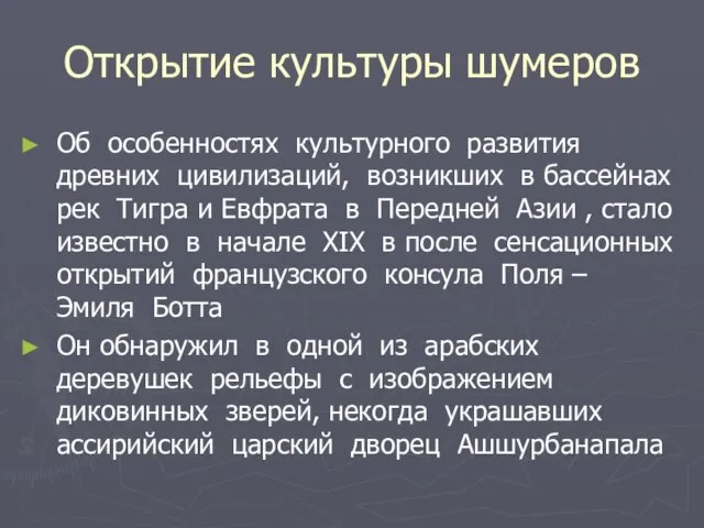 Открытие культуры шумеров Об особенностях культурного развития древних цивилизаций, возникших в бассейнах