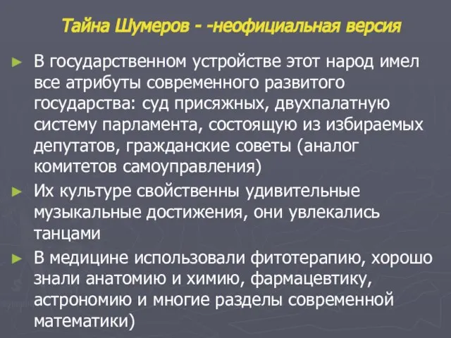 Тайна Шумеров - -неофициальная версия В государственном устройстве этот народ имел все