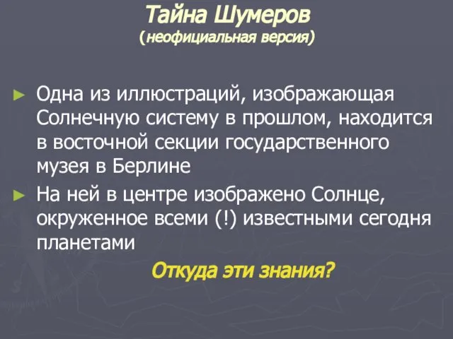 Тайна Шумеров (неофициальная версия) Одна из иллюстраций, изображающая Солнечную систему в прошлом,