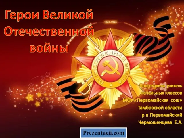 Презентация на тему Герои Великой Отечественной Войны