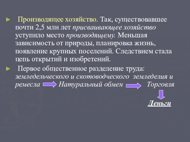 Производящее хозяйство. Так, существовавшее почти 2,5 млн лет присваивающее хозяйство уступило место