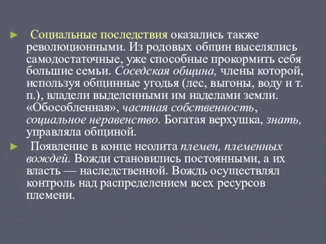 Социальные последствия оказались также революционными. Из родовых общин выселялись самодостаточные, уже способные