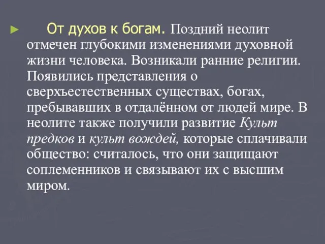 От духов к богам. Поздний неолит отмечен глубокими изменениями духовной жизни человека.