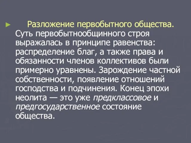 Разложение первобытного общества. Суть первобытнообщинного строя выражалась в принципе равенства: распределение благ,