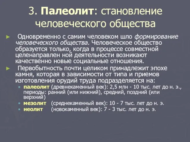 3. Палеолит: становление человеческого общества Одновременно с самим человеком шло формирование человеческого