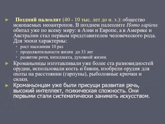 Поздний палеолит (40 - 10 тыс. лет до н. э.): общество ископаемых