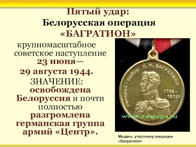 Пятый удар: Белорусская операция «БАГРАТИОН» крупномасштабное советское наступление 23 июня— 29 августа