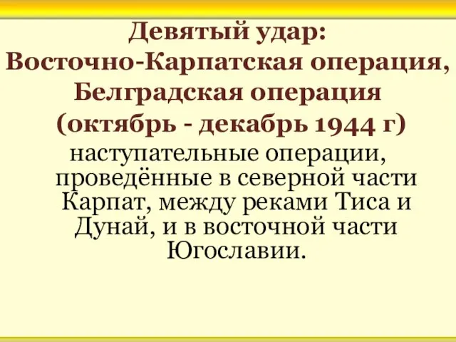 Девятый удар: Восточно-Карпатская операция, Белградская операция (октябрь - декабрь 1944 г) наступательные