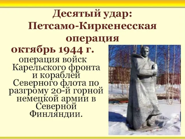 Десятый удар: Петсамо-Киркенесская операция октябрь 1944 г. операция войск Карельского фронта и