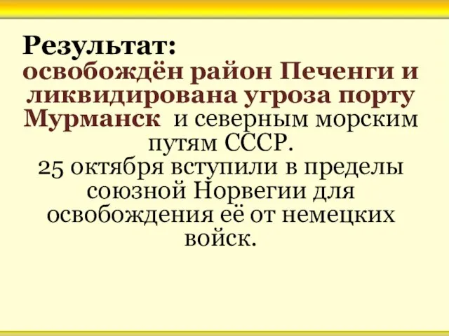 Результат: освобождён район Печенги и ликвидирована угроза порту Мурманск и северным морским