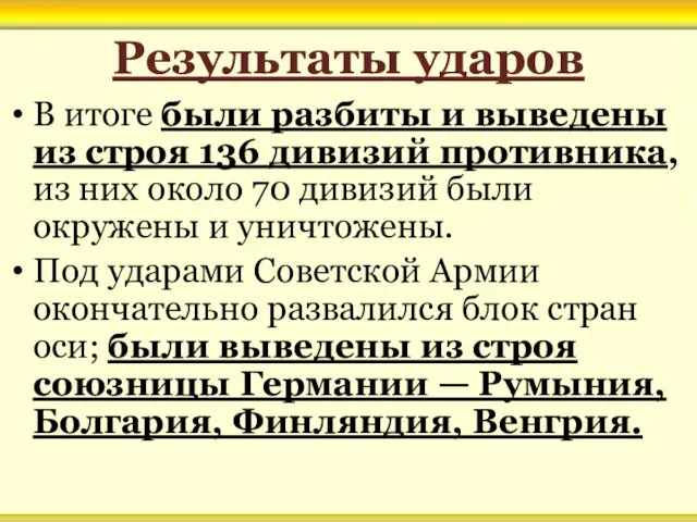 Результаты ударов В итоге были разбиты и выведены из строя 136 дивизий