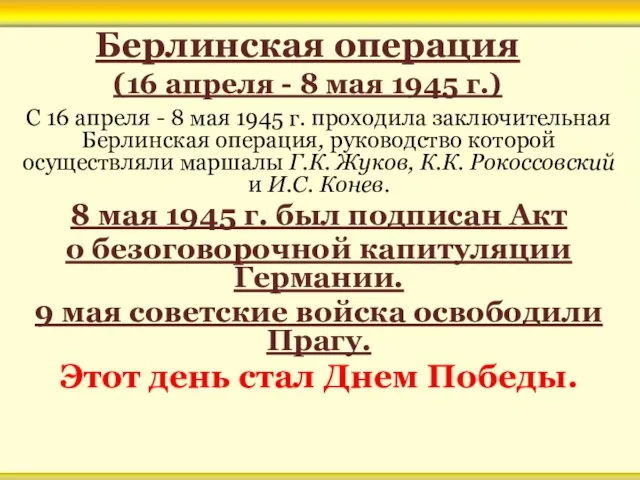 Берлинская операция (16 апреля - 8 мая 1945 г.) С 16 апреля