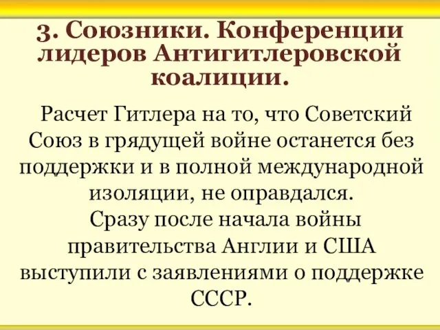 3. Союзники. Конференции лидеров Антигитлеровской коалиции. Расчет Гитлера на то, что Советский