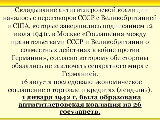 Складывание антигитлеровской коалиции началось с переговоров СССР с Великобританией и США, которые