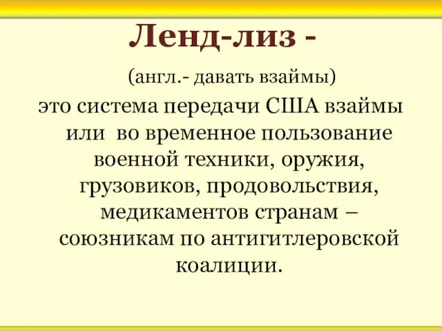 Ленд-лиз - (англ.- давать взаймы) это система передачи США взаймы или во