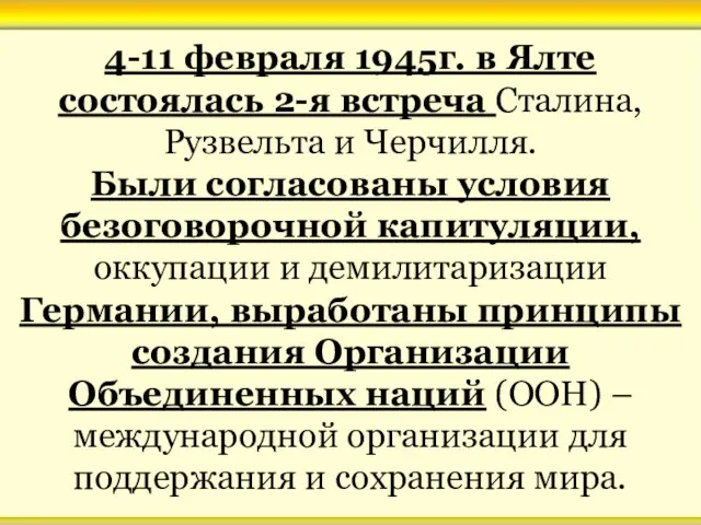 4-11 февраля 1945г. в Ялте состоялась 2-я встреча Сталина, Рузвельта и Черчилля.