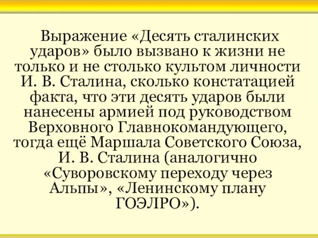 Выражение «Десять сталинских ударов» было вызвано к жизни не только и не